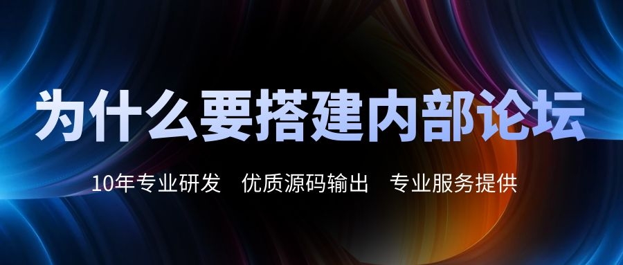 企业为什么要搭建的内部论坛