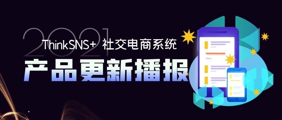 ThinkSNS+ 3.0社交电商系统产品更新-10月