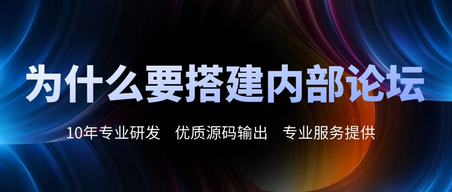 为什么要搭建内部论坛