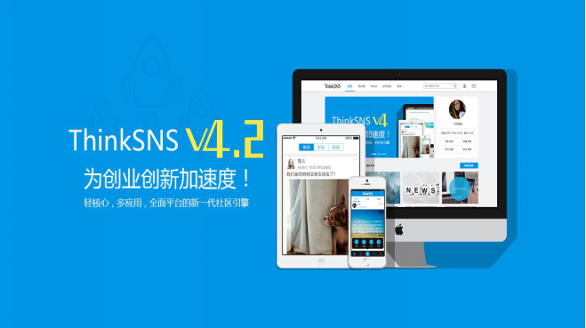 1分钟读懂最火的开源社交引擎—ThinkSNS