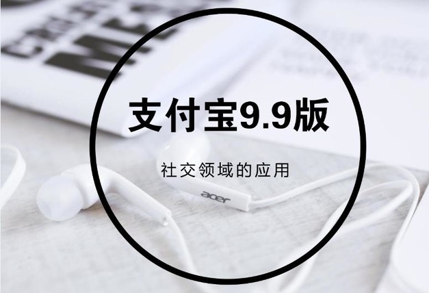 支付宝9.9版本的更新,意味着全面进入社交领域了吗?