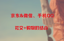 京东&微信、手机QQ引领社交化购物趋势