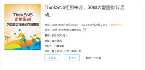 ThinkSNS钜惠来袭,50单大型团购节活动正在进行