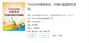 ThinkSNS钜惠来袭，50单大型团购节活动正在进行