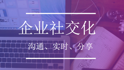 企业社交网络的运用,将大幅降低员工有效沟通成本