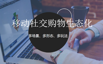 购物+社交,移动社交购物时代的到来