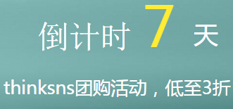 ThinkSNS授权购买团购活动倒计时7天