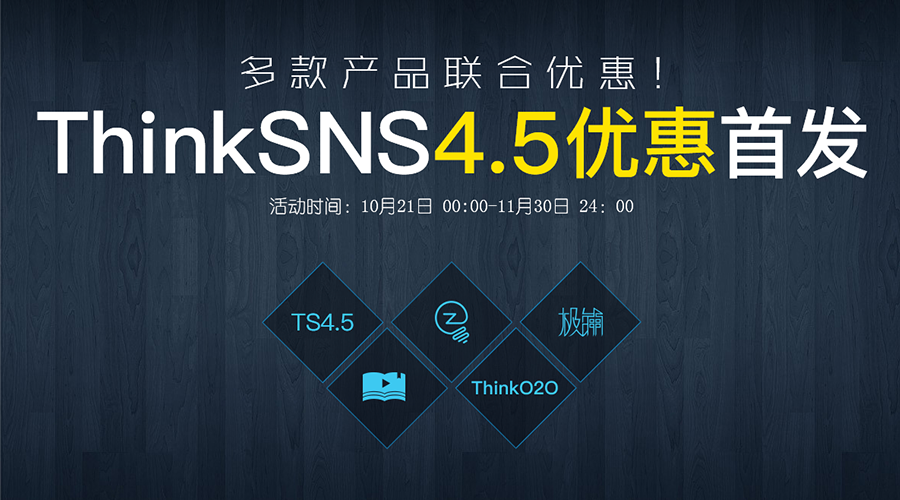 移动社交引擎解决方案---ThinkSNS V4.5直播版首发福利