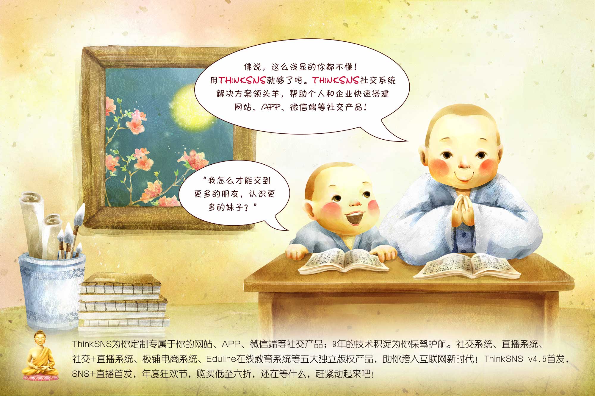 ThinkSNS钜惠来袭,陪你High翻到新春