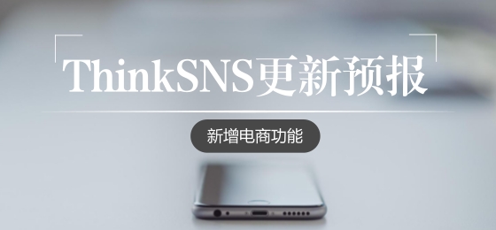 ThinkSNS功能更新预报----新增电商功能,实现社交+直播+电商一体化