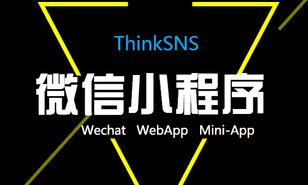 微信小程序,是不是一盘可口的菜!