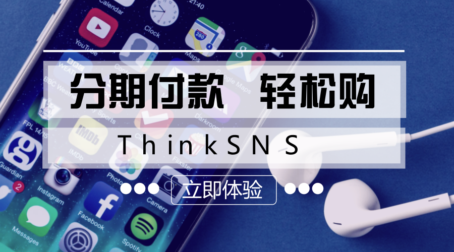 分期付款,轻松购ThinkSNS