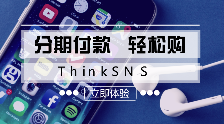 分期付款，轻松购ThinkSNS