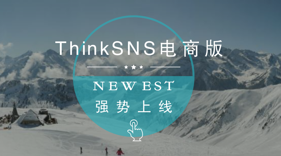 ThinkSNS电商版,电子商务社交的福音