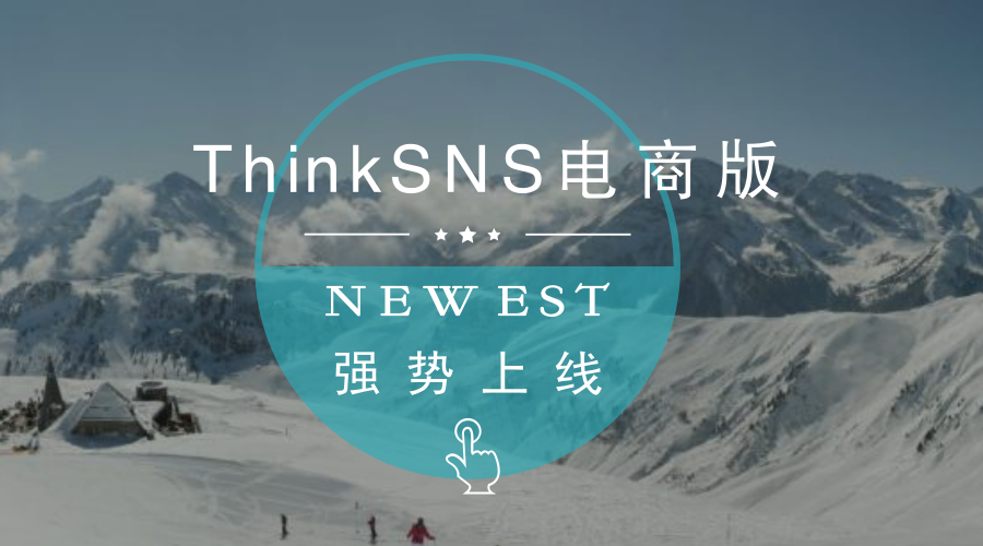 ThinkSNS电商版，电子商务社交的福音