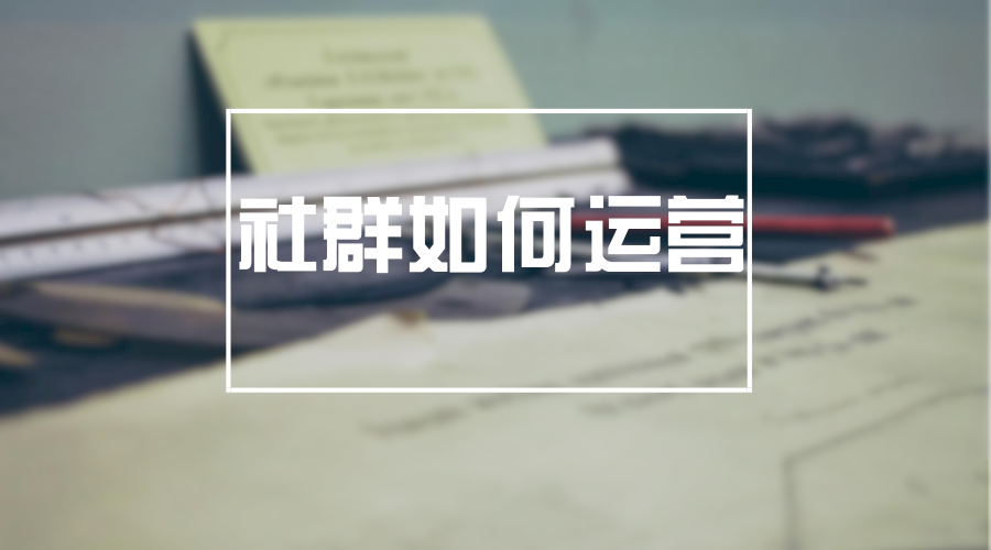 干货|社群经济---从构建社群到运营只需七步