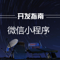 企业如何接入并开发微信小程序?