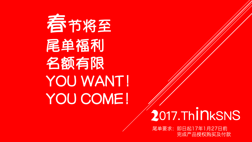 春节将至,ThinkSNS年度福利限时放送