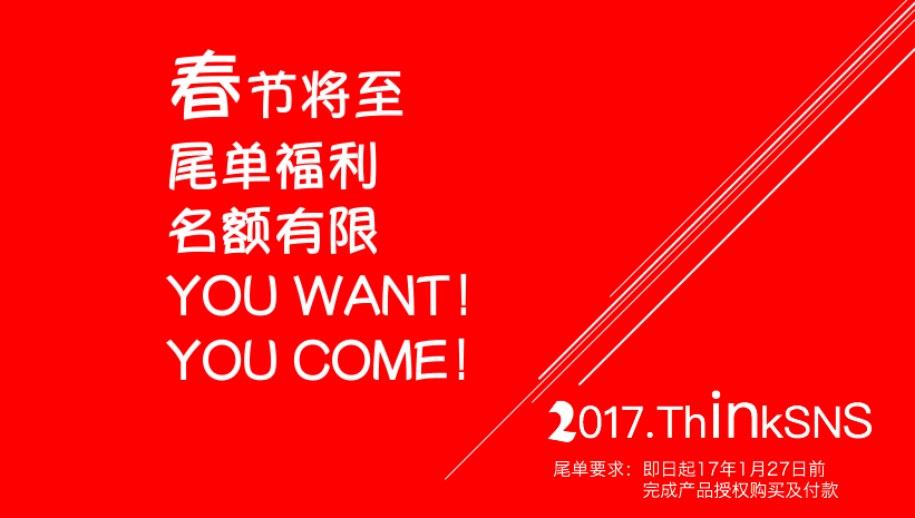 春节将至，ThinkSNS年度福利限时放送