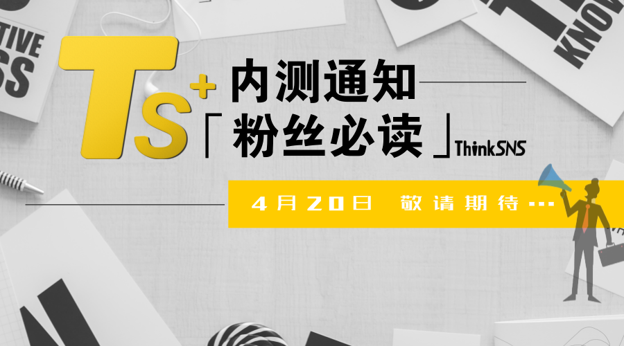 ThinkSNS最新系统“ThinkSNS＋”首发内测通知［粉丝必读］