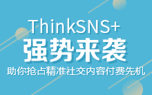 ThinkSNS+ 基于 Laravel master 分支,从 1 到 0,再到 0.1【ThinkSNS+研发日记系统一】