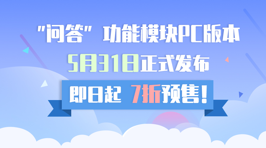 “问答”功能模块PC版5月31日正式发布，即日起7折预售！