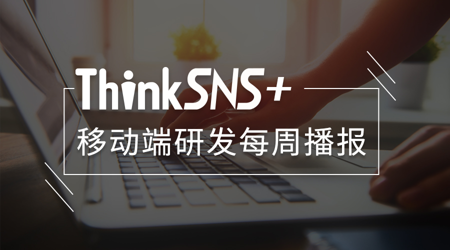 ThinkSNS + 移动端APP研发更新内容播报【5月5日】