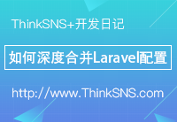 社交系统ThinkSNS+在研发过程中，如何做到 Laravel 配置可以网站后台配置【研发日记四】