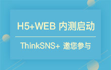 ThinkSNS新生代社交/社群系统“TS+”H5及PC终于来了!诚邀您参与测试赢福利!