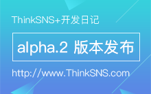 基于 Laravel 的 ThinkSNS+ alpha.2 版本发布【研发日记六】