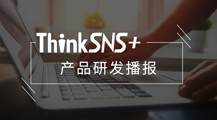 社交系统ThinkSNS+ PC端更新内容研发周报！【6月2日】