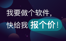 “我要做软件,1个月上线,快!给我报个价!!”“啥?你再说一遍!”
