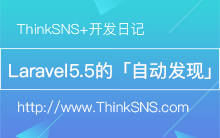 聊聊 Laravel 5.5 的 「自动发现」和此刻心情。【研发日记七】