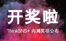 “ThinkSNS+”内测活动获奖名单公示,快来领奖啦!