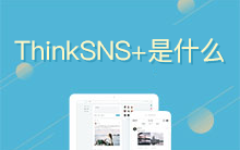 基于 Laravel、Vue.js开发的全新社交系统----ThinkSNS+