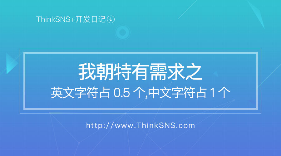 继:我朝特有需求之--英文字符占 0.5 个,中文字符占 1 个【研发日记八】