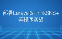 利用 Docker 包 Laradock 服务器部署 Laravel & ThinkSNS+ 等程序实战（多项目）【研发日记九】