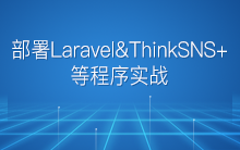 利用 Docker 包 Laradock 服务器部署 Laravel & ThinkSNS+ 等程序实战(多项目)【研发日记九】