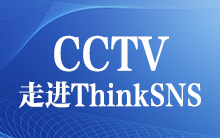 总经理:星级品牌,也要低调。——CCTV《对话星品牌》走进ThinkSNS