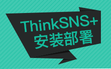 ThinkSNS+ 安装部署