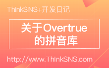 关于 Overtrue 的拼音库 overtrue/pinyin 为何 travis 为 error【研发日记十】