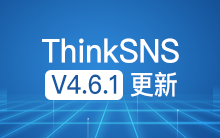 开源社交系统 ThinkSNS  v4.6.1 最新版