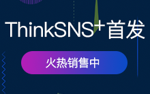 ThinkSNS+ V0.8.0一期功能版本发布