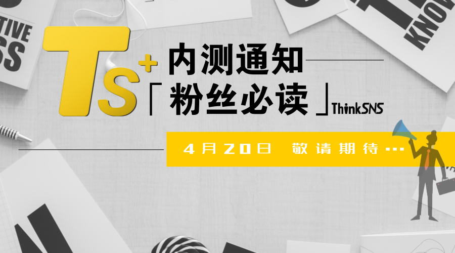 ThinkSNS资讯-ThinkSNS老牌专业开源社交系统